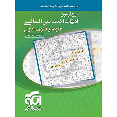 کتاب ادبیات علوم و فنون ادبی جامع کنکور انتشارات الگو سری موج آزمون